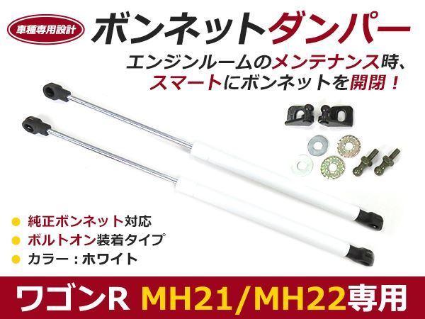 後付け ボンネットダンパー ワゴンR MH21 MH22 ホワイト ボンネット 開けやすく 後付け 交換_画像1