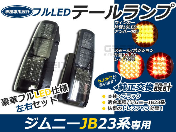 ジムニー jb23 前期 中期 後期 フルLEDテール ブラック 96連 キャンセラー内臓テールライトの画像1