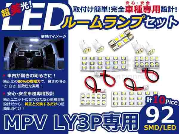 MPV LY3P系 高輝度LEDルームランプ SMD 10P/合計:92発 LED ルームライト 電球 車内 ルーム球 室内灯 ルーム灯 イルミネーション_画像1