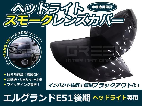 ヘッドライト スモークレンズカバー エルグランド E51 後期 左右 フロント 外装 パネル_画像1