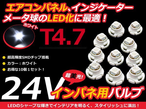 24V車用 エアコンパネル LED ホワイト 白 T4.7 インパネ 10個セット 白 メーターパネル LEDバルブ 液晶 パネル球 トラック デコトラ ダンプ_画像1