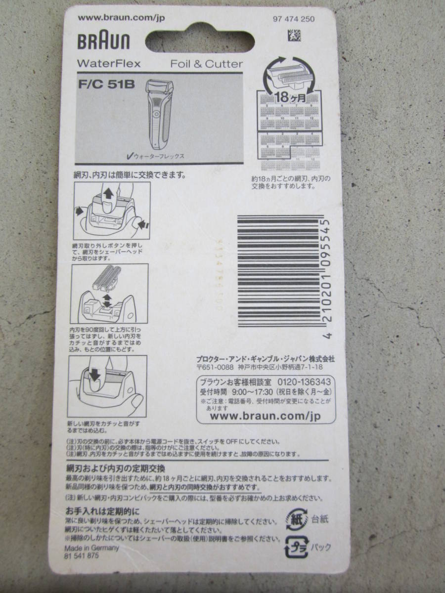 BRAUN ブラウン F/C 51B Water Flexウォーターフレックス 網刃・内刃コンビパック☆未開封品_画像3