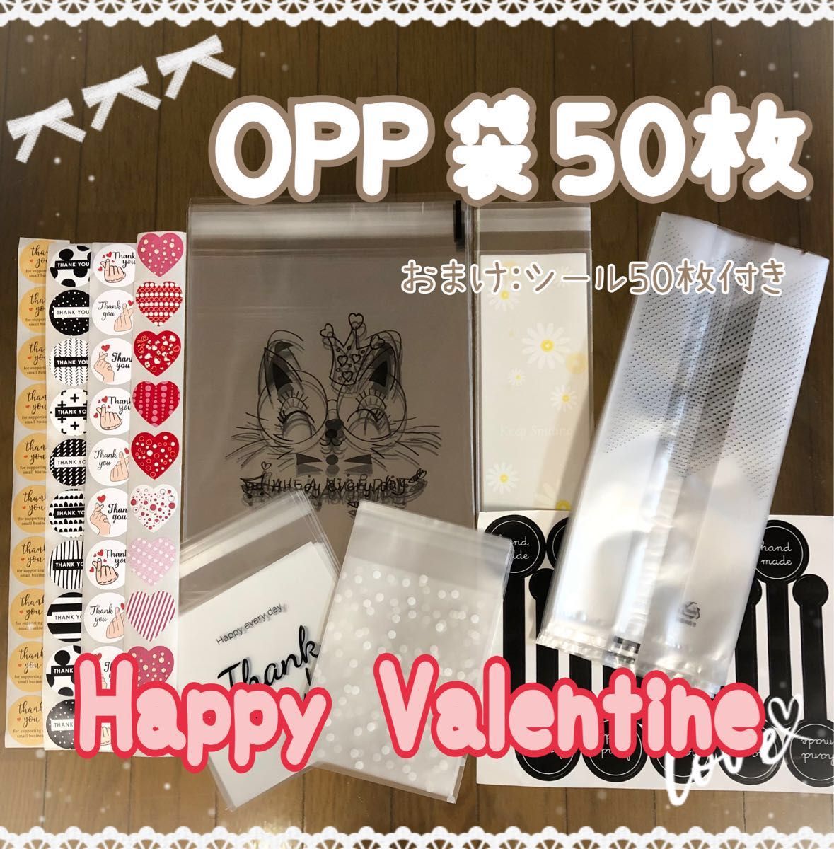 バレンタイン お菓子包装袋 ラッピング袋 OPP袋50枚(おまけ:シール50枚)