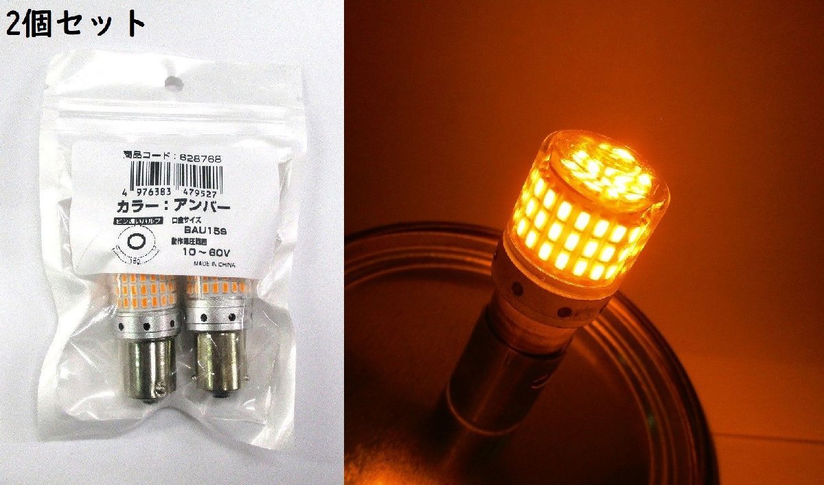 LEDバルブ　電球型　アンバー（橙）　2個セット　ピン違いバルブ　BAU15S　12V/24V共用　（628758）_画像1