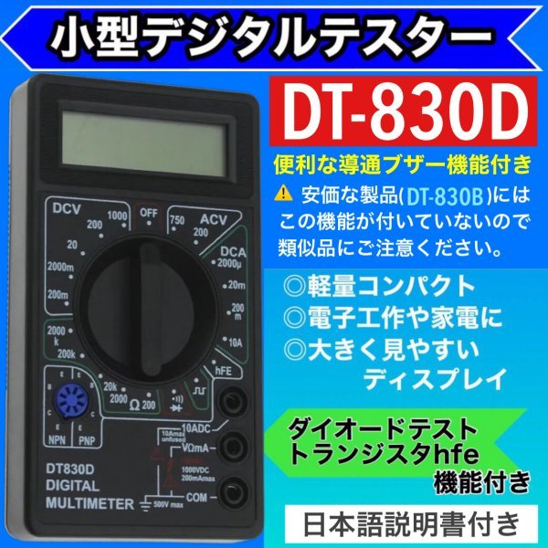 最新版 デジタルテスターマルチメーター DT-830D 黒 導通ブザー 電池付き 日本語説明書 多用途 電流 電圧 抵抗 計測 LCD AC/DC 送料無料_画像2