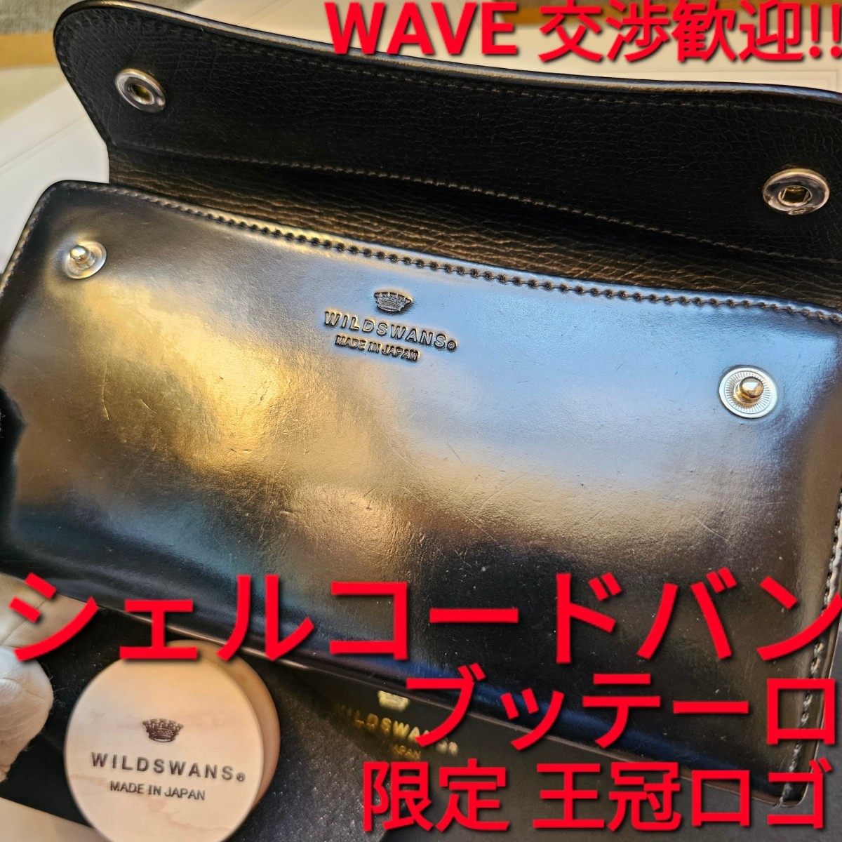 WS,交渉可!シェルコードバン,WAVE,ウェイブ,ブラック,ブッテーロ,黒,コードバン,WILDSWANS,ワイルドスワンズ,cordovan ,限定,革,王冠ロゴ