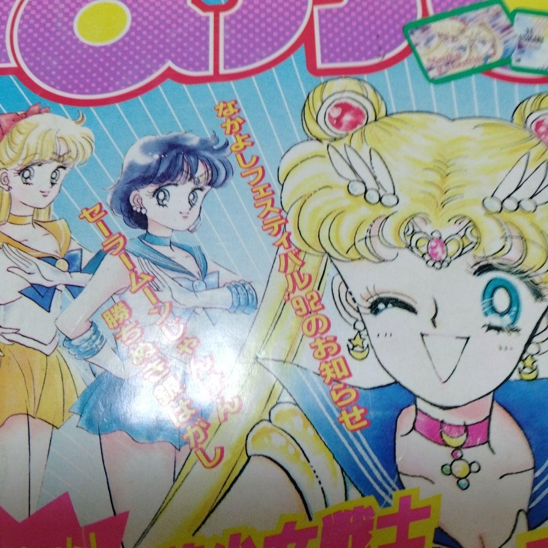 なかよし 1992年9月特大号 美少女美少女戦士 セーラームーン なかよし 1992年9月特大号 美少女美少女戦士 セーラームーン
