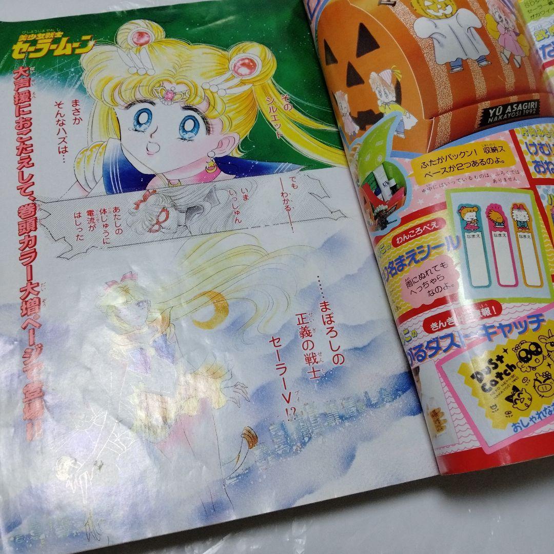 なかよし 1992年9月特大号 美少女美少女戦士 セーラームーン なかよし 1992年9月特大号 美少女美少女戦士 セーラームーン