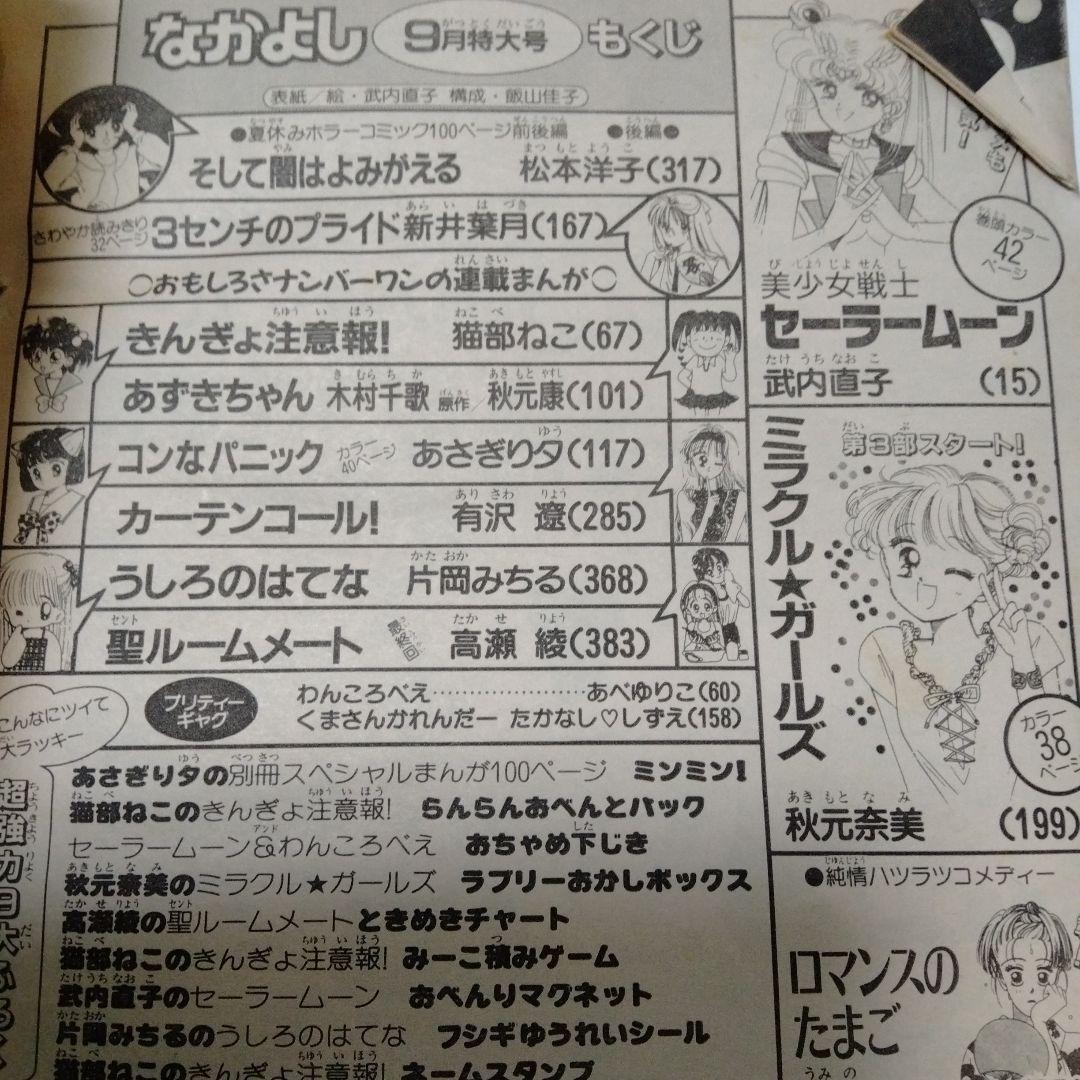 なかよし 1992年9月特大号 美少女美少女戦士 セーラームーン なかよし 1992年9月特大号 美少女美少女戦士 セーラームーン
