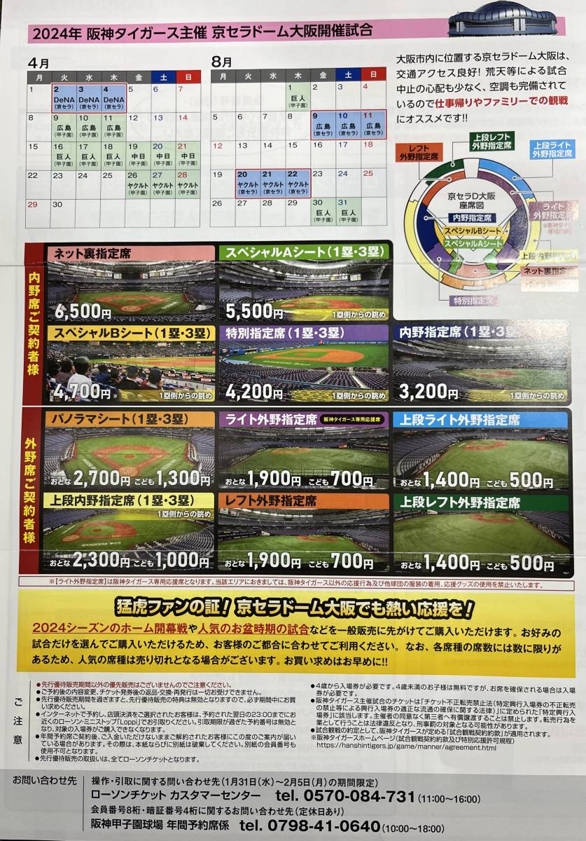 ◆2024年　京セラドーム！阪神主催試合　先行優待販売◆_画像2