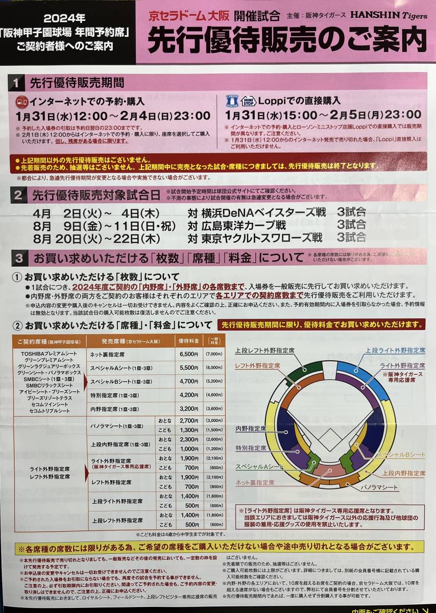 ◆2024年　京セラドーム！阪神主催試合　先行優待販売◆_画像1