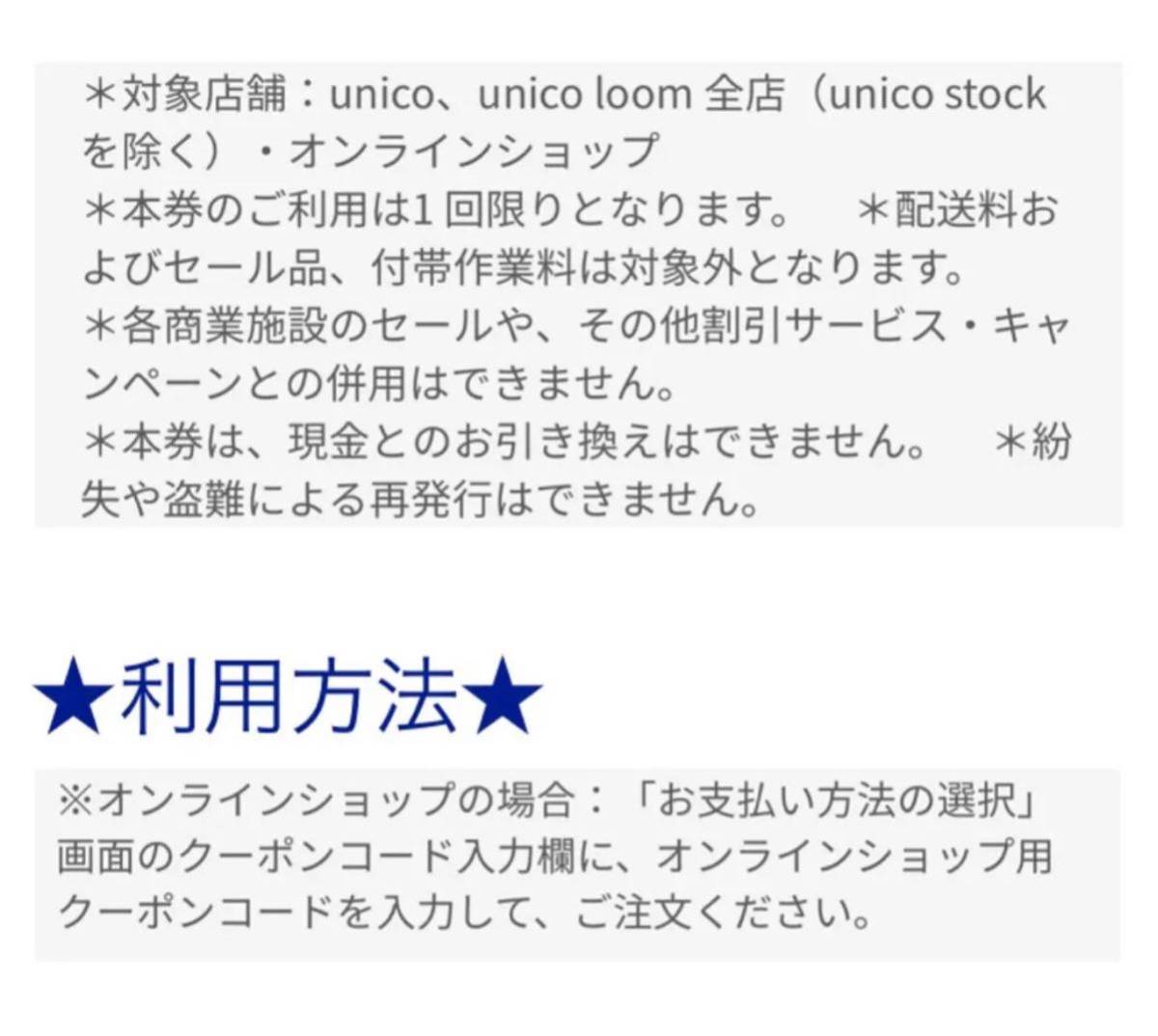 unico ウニコ　店舗　オンラインストア　5%割引　クーポン_画像2