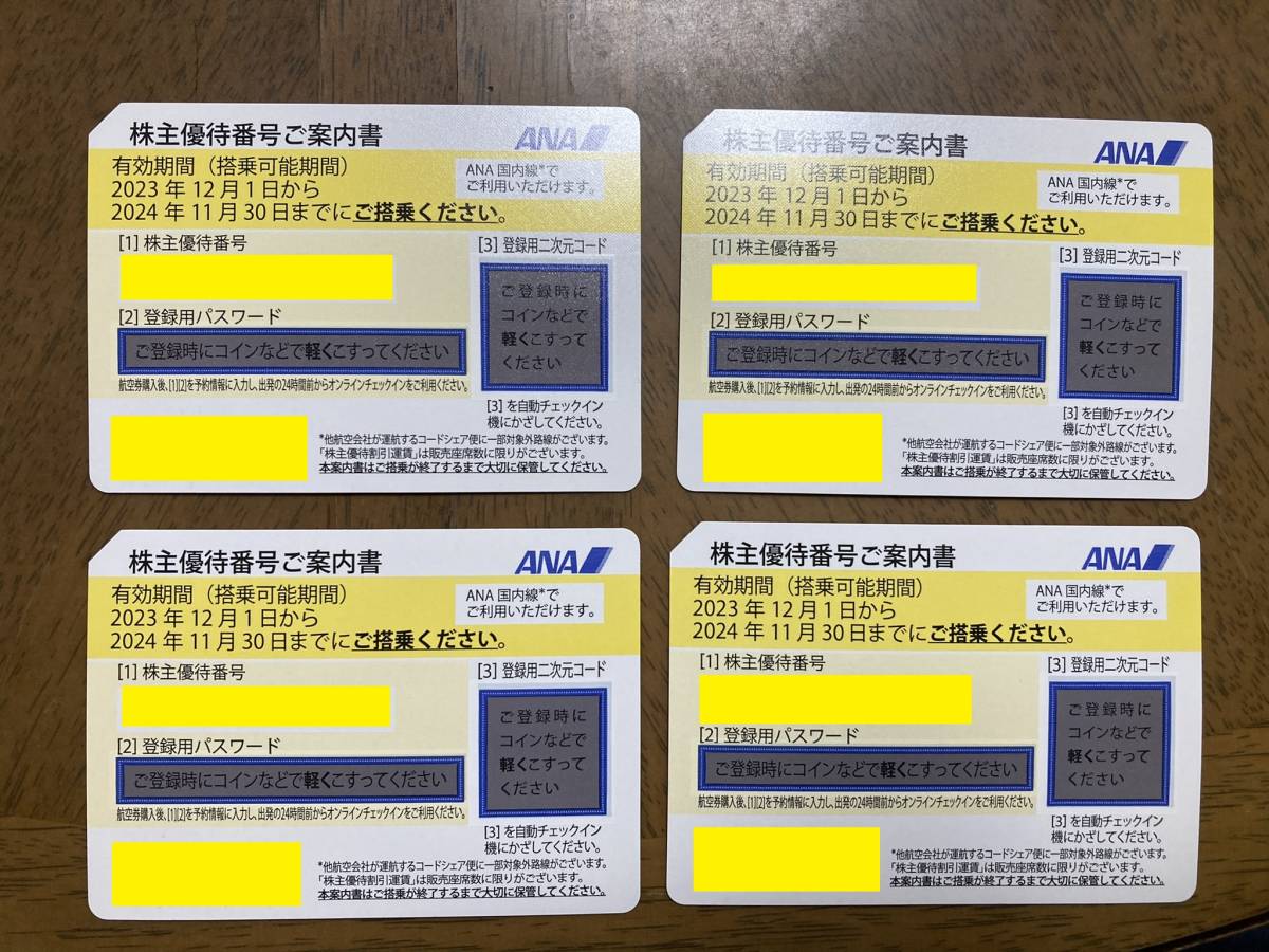 【送料無料】ANA 株主優待券（2024年11月30日まで有効）4枚セット＋おまけ（グループ優待券）付_画像1