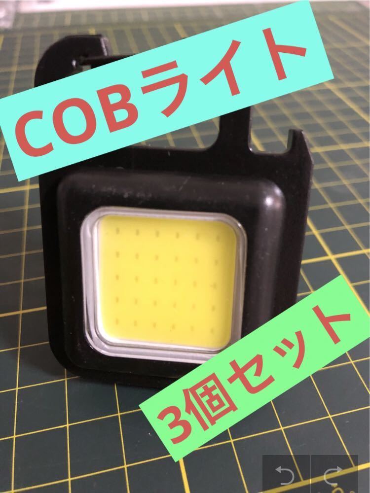 COB ライト　LED ワークライト　ヘッドライト 投光器 充電式 懐中電灯　3個_画像1
