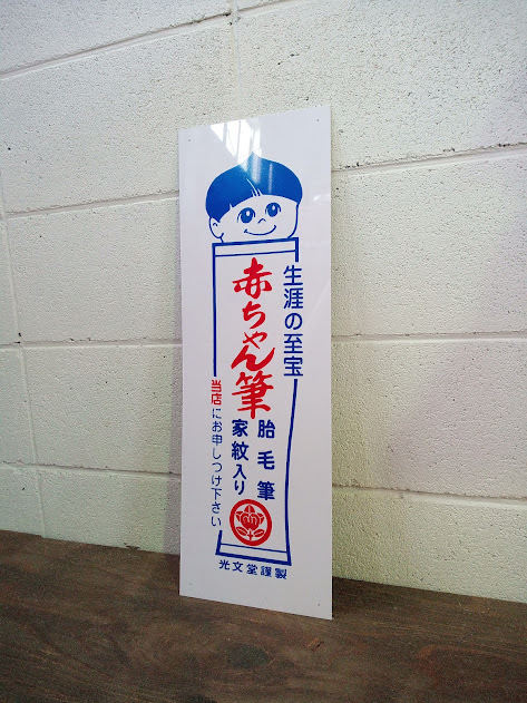 高い信頼 厚い信頼 非売品 ◇《珍品・希少》レトロ看板/広告 赤ちゃん筆 当時物 コレクター レア 古看板 昭和レトロ 光文堂 胎毛筆 看板