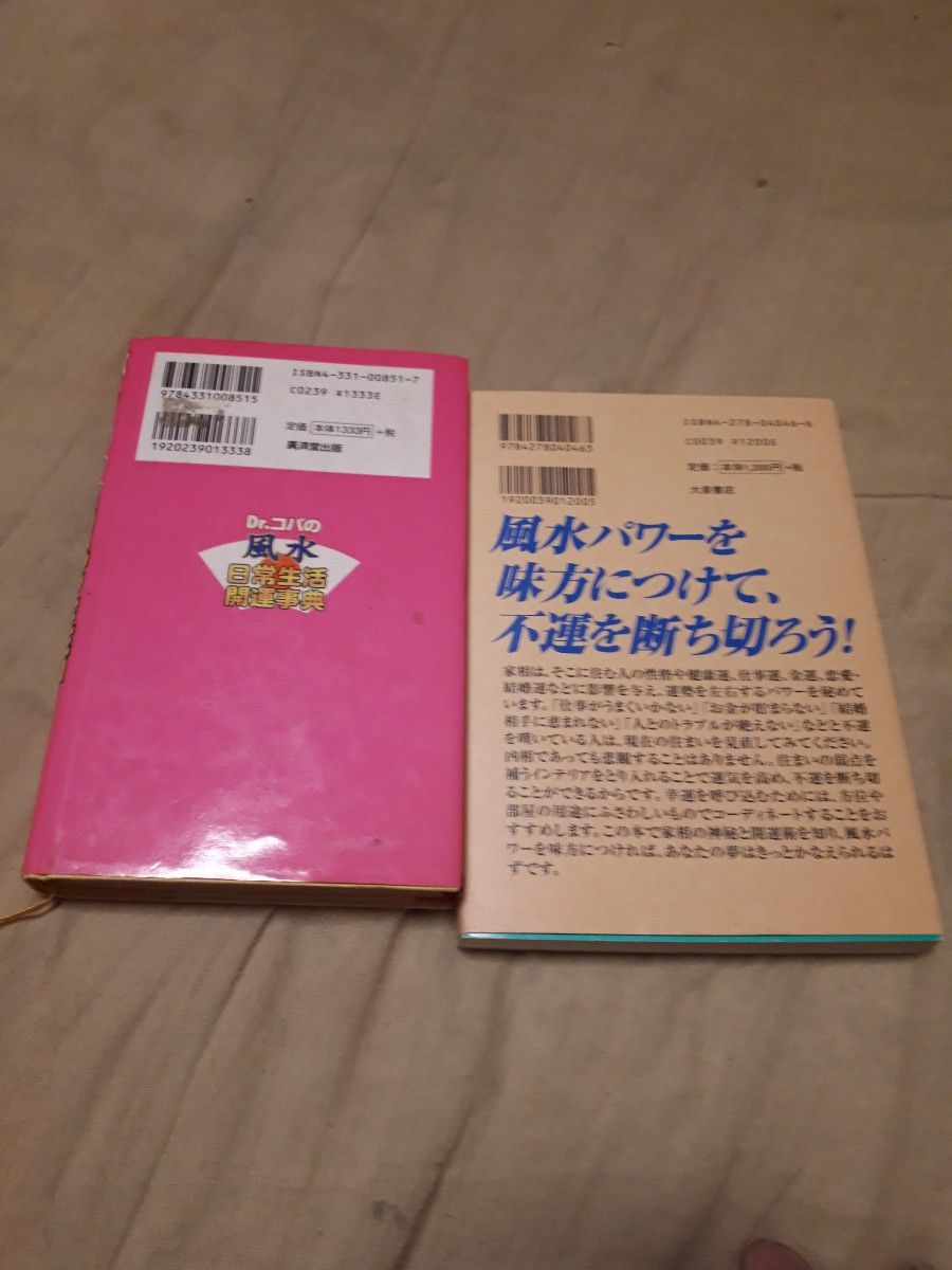 ☆風水 本☆Dr.コパと鶴田黄珠の2冊セット