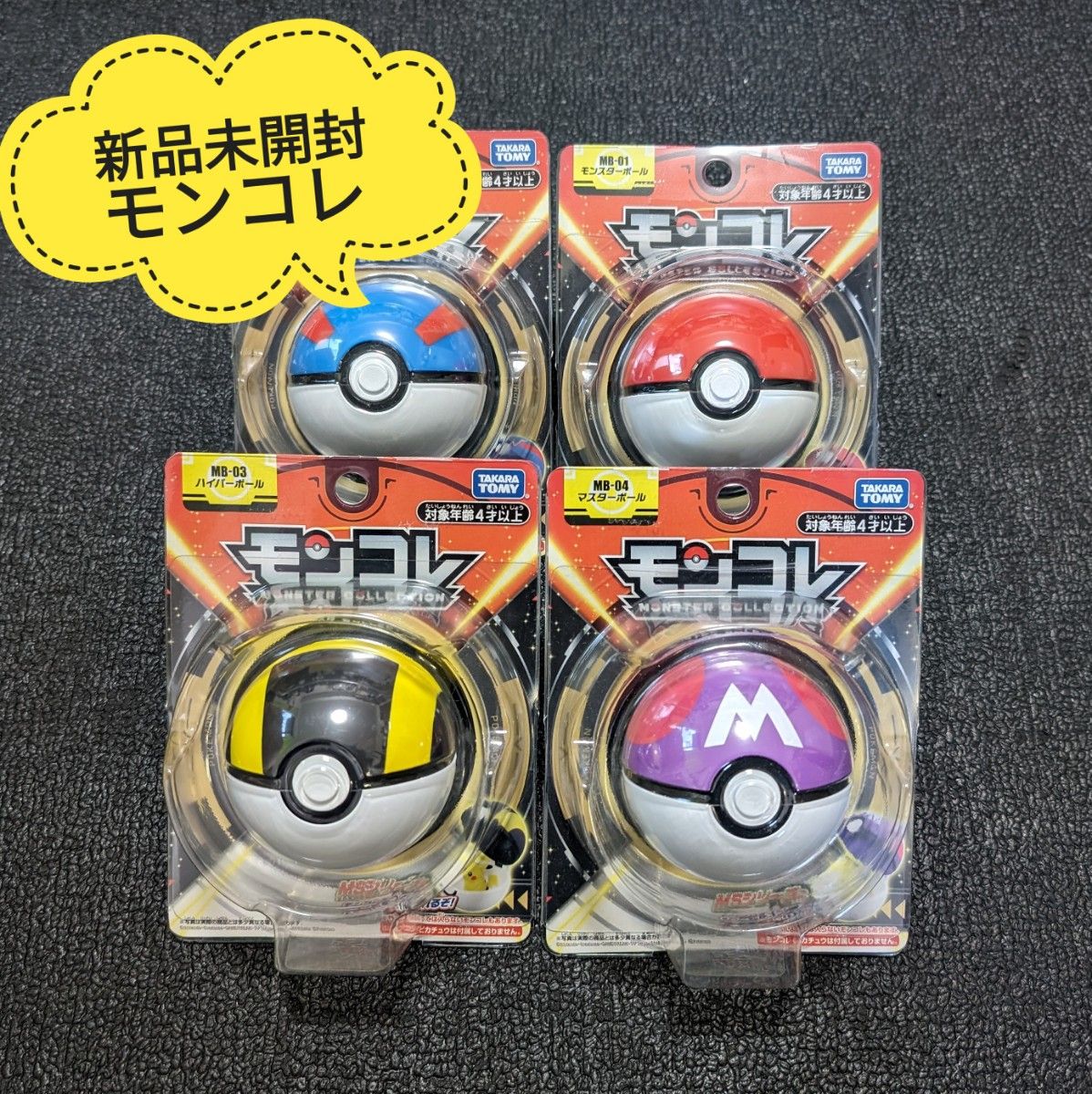 新品未開封 モンコレ モンスターボール 4種類 まとめ売り 新品未開封 モンコレ モンスターボール 4種類 まとめ売り