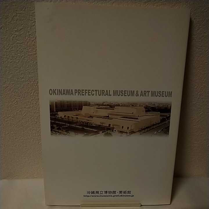 [送料込み] 博物館展示ガイド 沖縄県立博物館・美術館 ※ 図録 おきみゅー_画像2