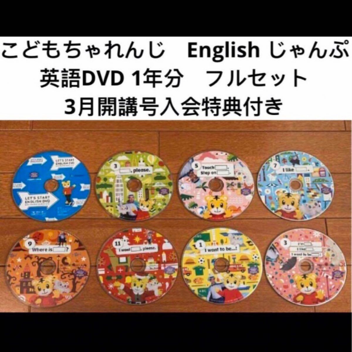 こどもちゃれんじ イングリッシュ じゃんぷ English DVD 1年分 英語