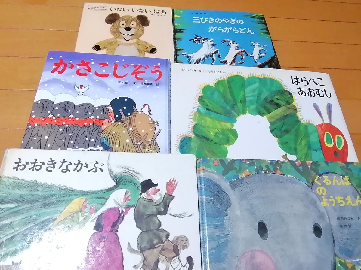 はらぺこあおむし　おおきなかぶ　かさこじぞう　ぐるんぱのようちえん　いない　いない　ばあ　さんびきのやぎの　がらがらどん　絵本_画像2