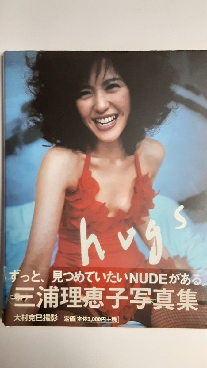 三浦 理恵子 写真集「hugs」02.7.24発行_画像4