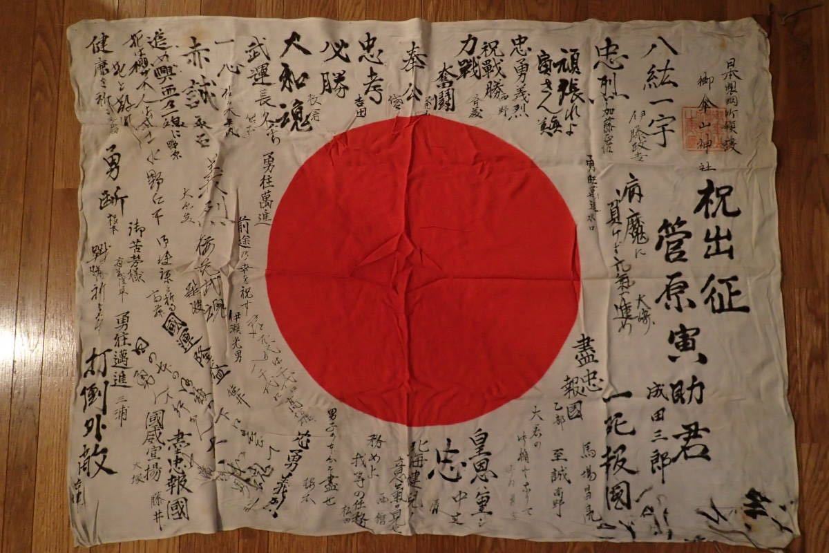 日本軍出征旗武運長久日の丸寄せ書き当時物日章旗大東亜戦争日中 日本軍出征旗武運長久日の丸寄せ書き当時物日章旗大東亜戦争日中