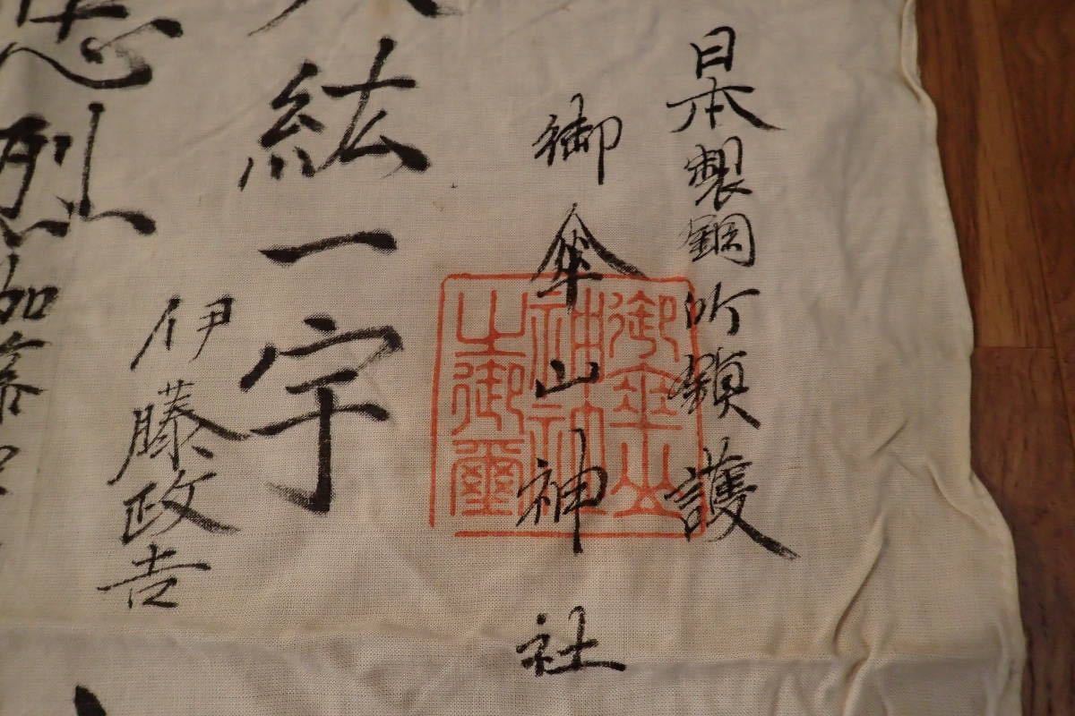 日本軍出征旗武運長久日の丸寄せ書き当時物日章旗大東亜戦争日中 日本軍出征旗武運長久日の丸寄せ書き当時物日章旗大東亜戦争日中