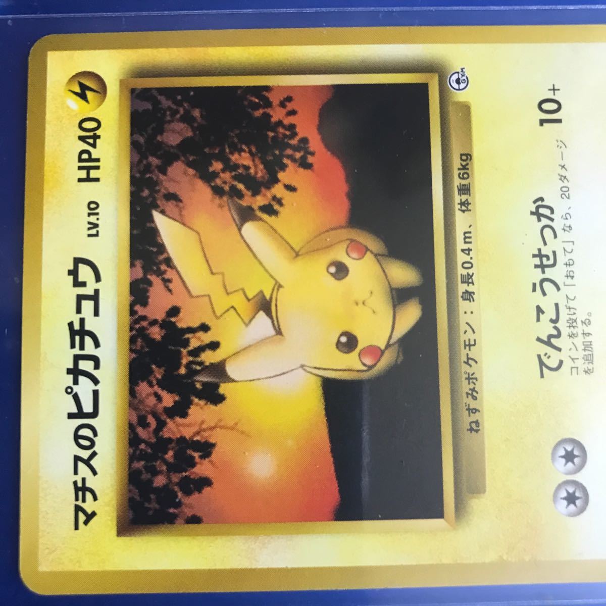 ポケモンカード 旧裏 マチスのピカチュウ 入手困難 初期 マーク ポケモンカード 旧裏 マチスのピカチュウ 入手困難 初期 マーク