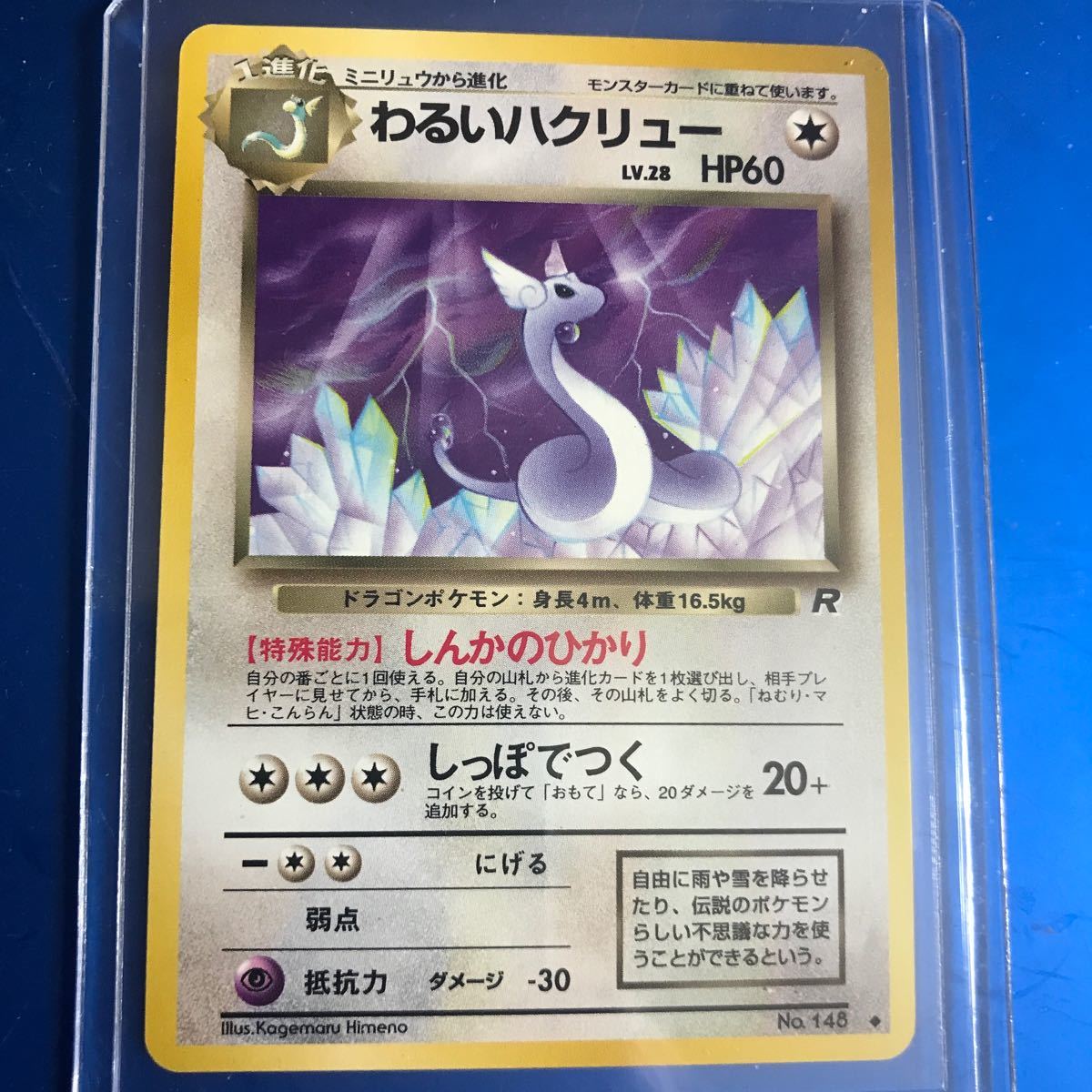 ポケモンカード 旧裏 わるいハクリュー 入手困難 初期 マーク有 ポケモンカード 旧裏 わるいハクリュー 入手困難 初期 マーク有