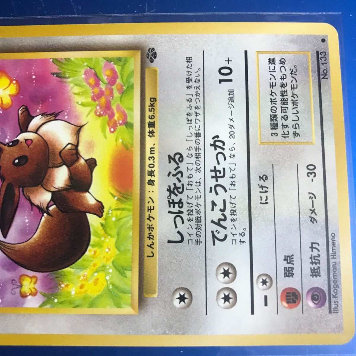 ポケモンカード 旧裏 1996 イーブイ 入手困難 状態良好 初期 ポケモンカード 旧裏 1996 イーブイ 入手困難 状態良好 初期
