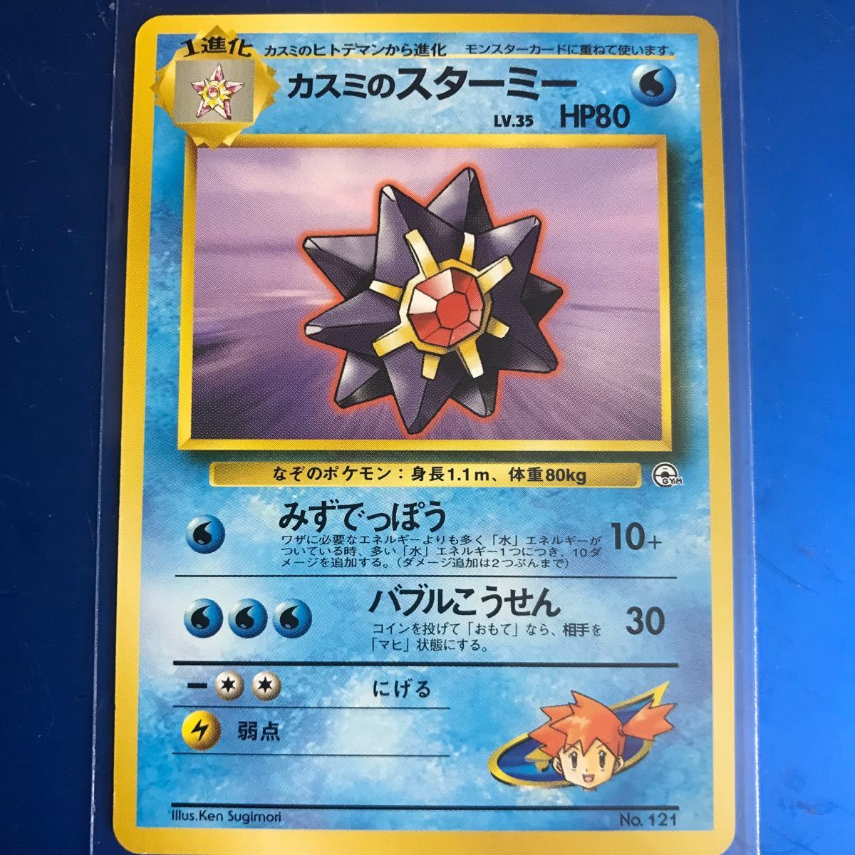 ポケモンカード 旧裏 カスミのスターミー 状態良好 入手困難 ポケモンカード 旧裏 カスミのスターミー 状態良好 入手困難