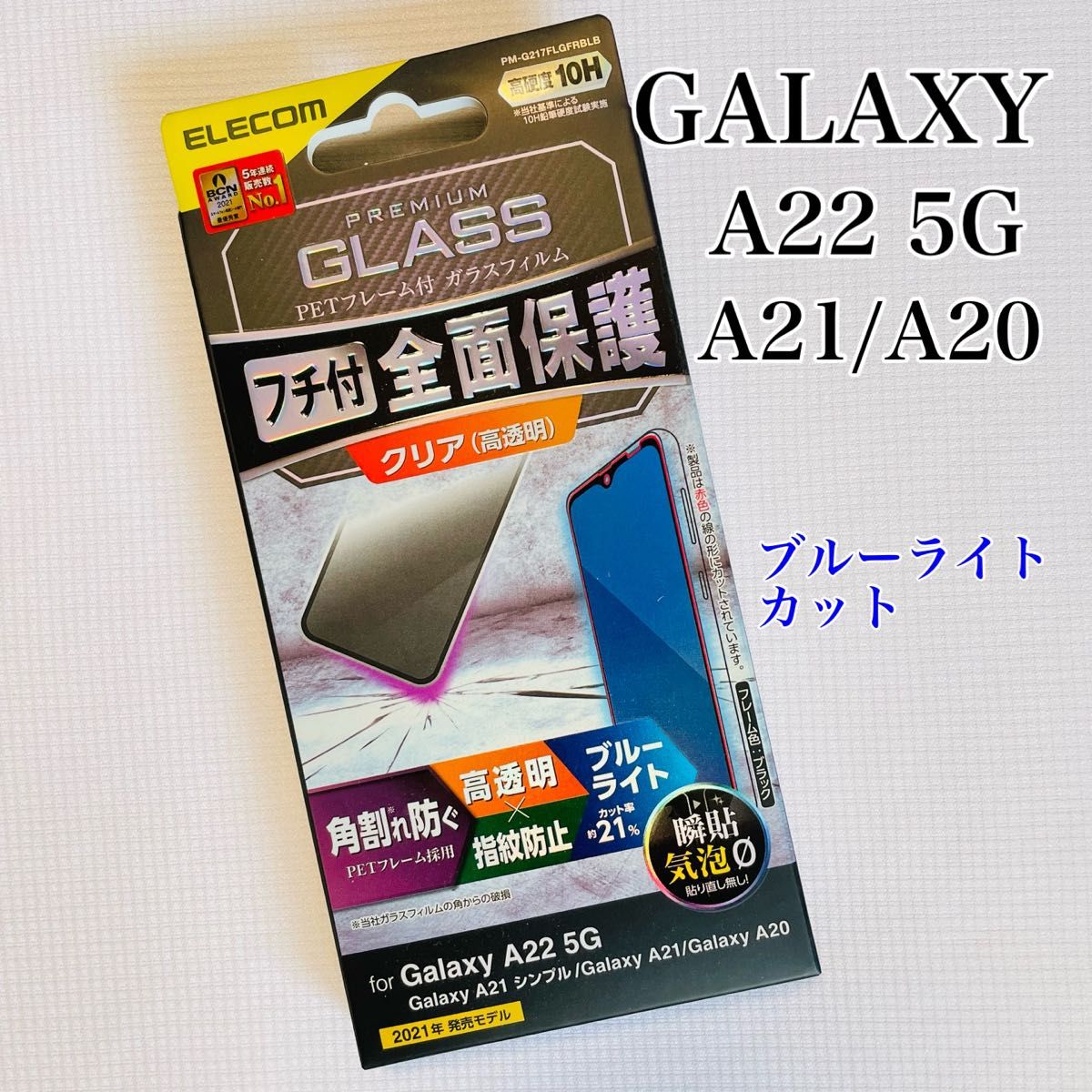 Galaxy A22 5G/A21/A21/A20 フィルム エレコムBLカット