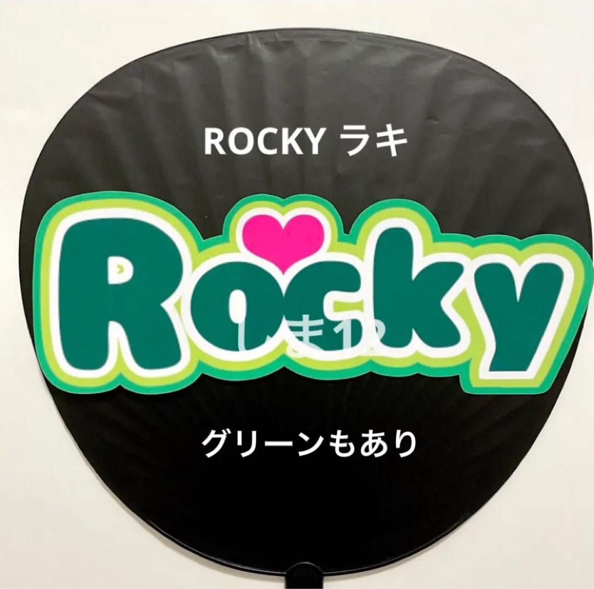 うちわ文字 ラキ ROCKY ペンコン ASTRO ＊ ハンドメイド