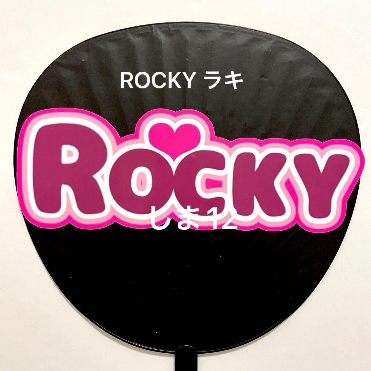 うちわ文字 ラキ ROCKY ペンコン ASTRO ＊ ハンドメイド