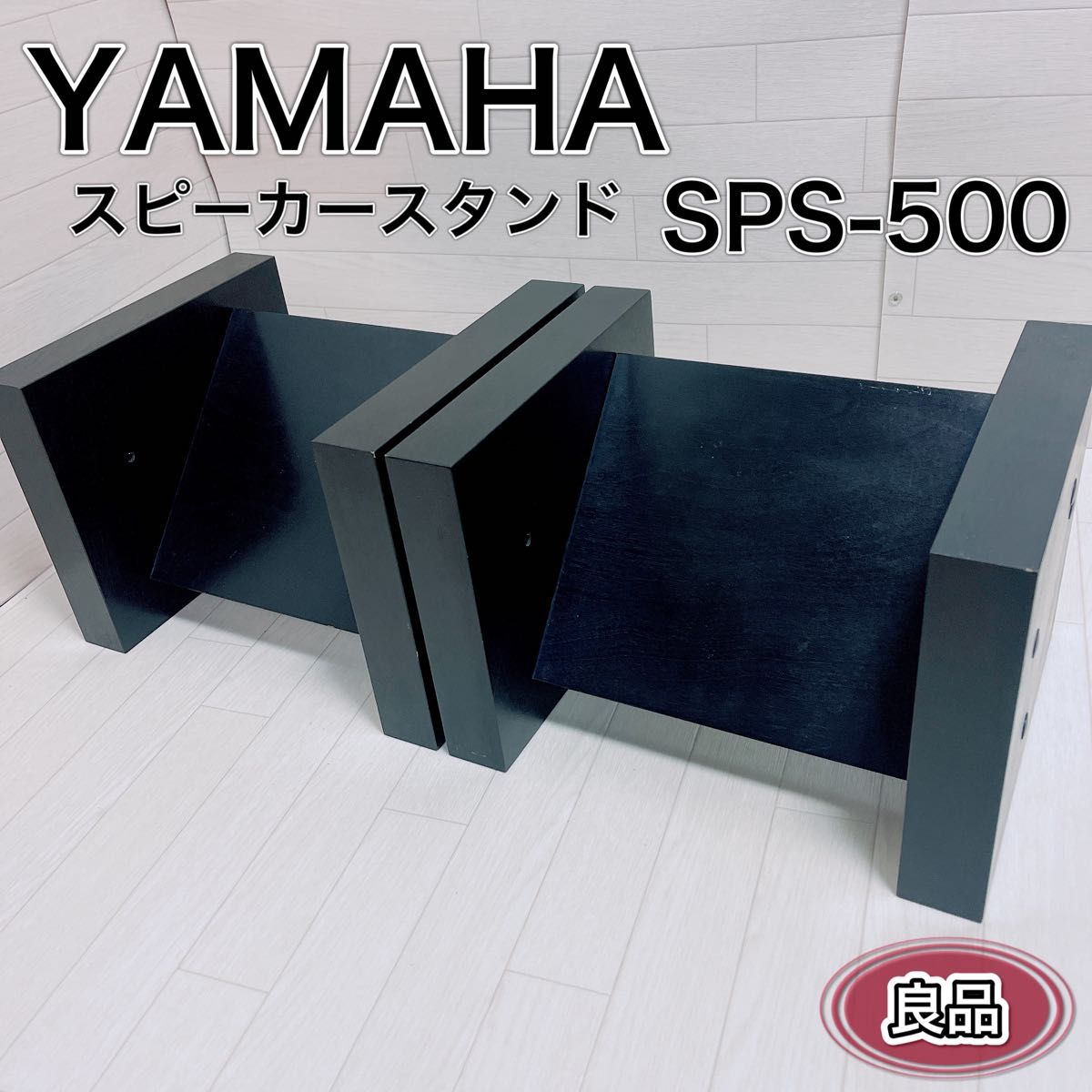 希少 YAMAHA ヤマハ スピーカースタンド SPS-500 ペア 良品 希少 YAMAHA ヤマハ スピーカースタンド SPS-500 ペア 良品