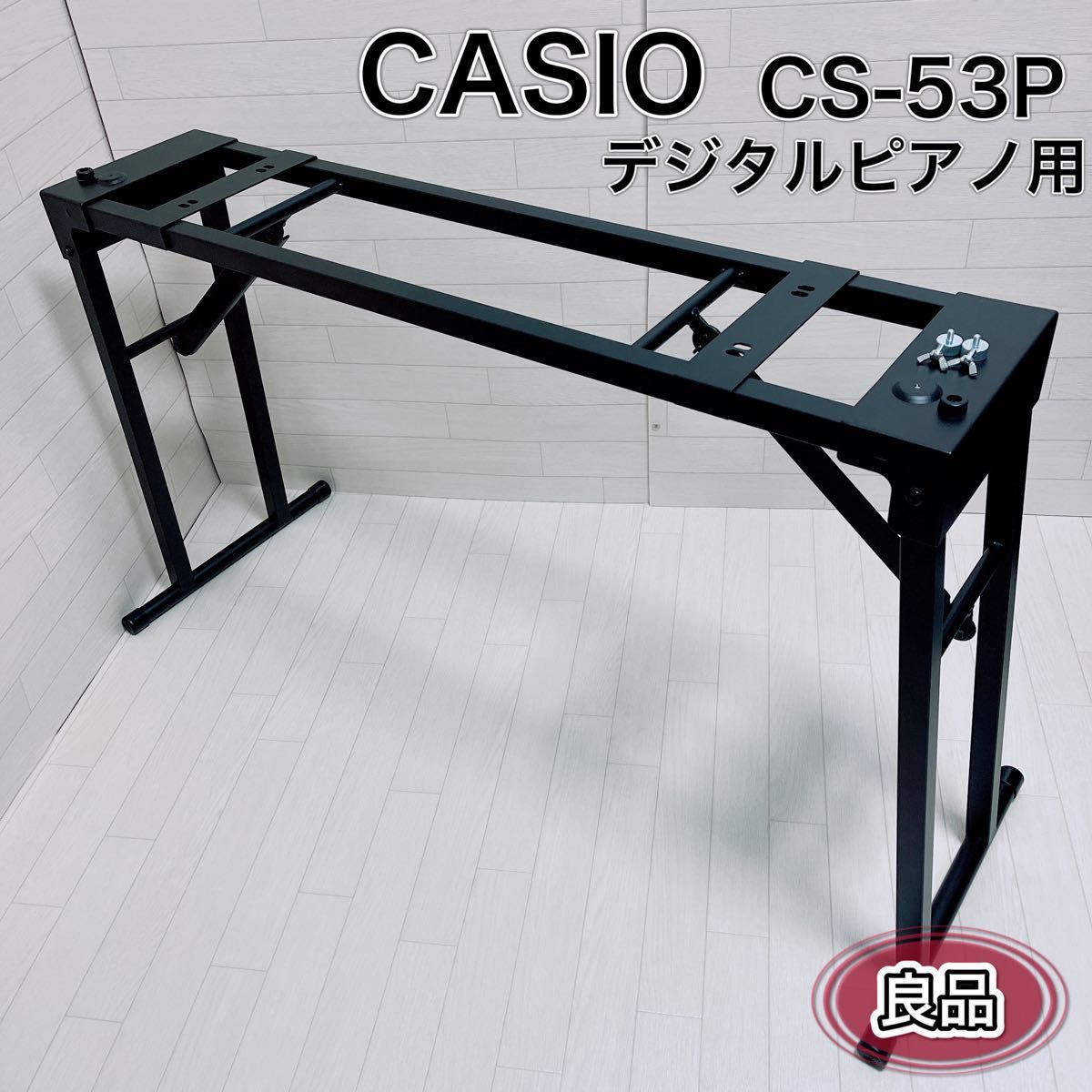 【中古良品】CASIO(カシオ) 純正 スタンド 折りたたみ式 CS-53P CASIO 純正スタンド 折りたたみ式 デジタルピアノ用 CS-53P 良品