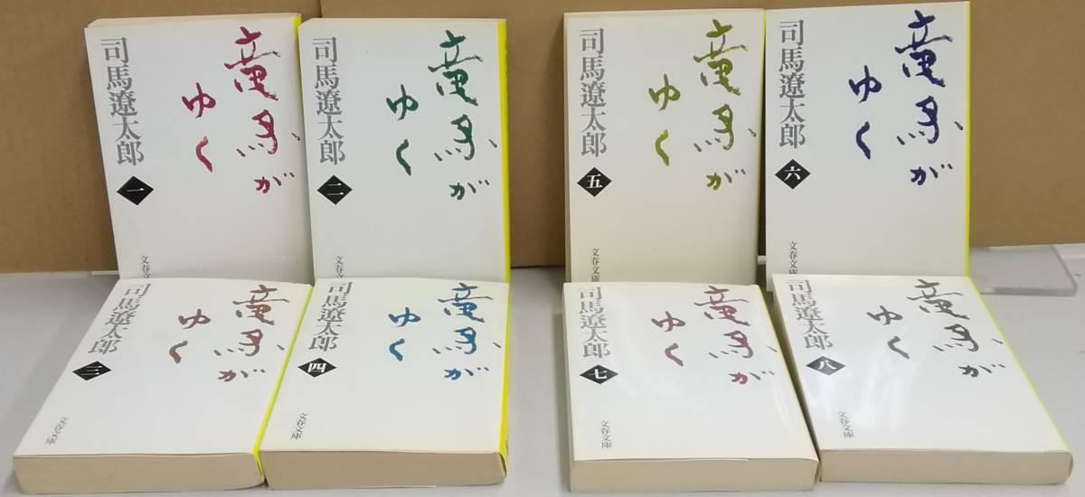 K0130-01　竜馬がゆく 全八巻　司馬 遼太郎　文藝春秋　まとめて　文庫_画像3