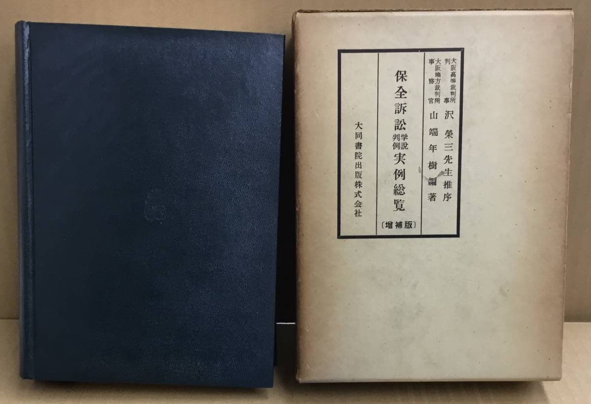 K0130-25　保全訴訟 学説判例 実例総覧 増補版　山瑞年樹　大同書院出版株式会社　発行日：昭和35年9月10日　5版_画像1