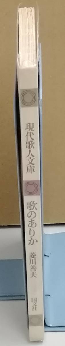 K0112-08　現代歌人文庫 歌のありか　1980年6月15日発行　著者：菱川 善夫　国文社_画像2