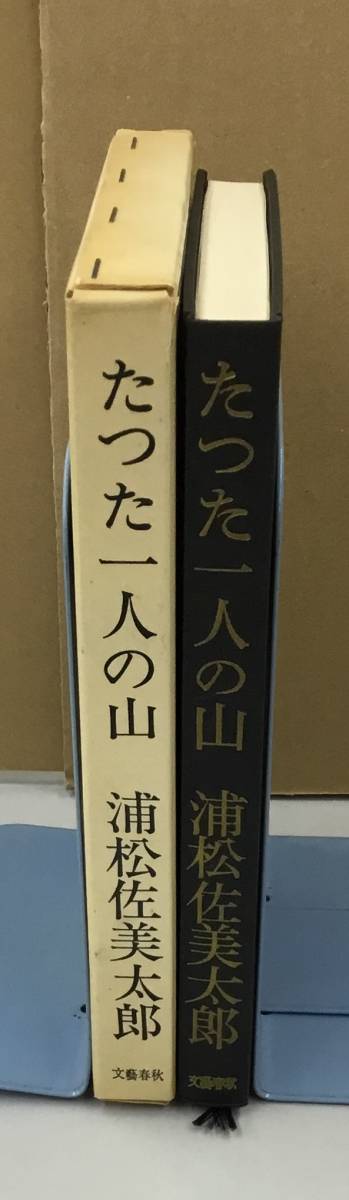 K0124-01　たった一人の山　浦松佐美太郎　文藝春秋　発行日：Ｓ45.5.15　新訂第4刷_画像2