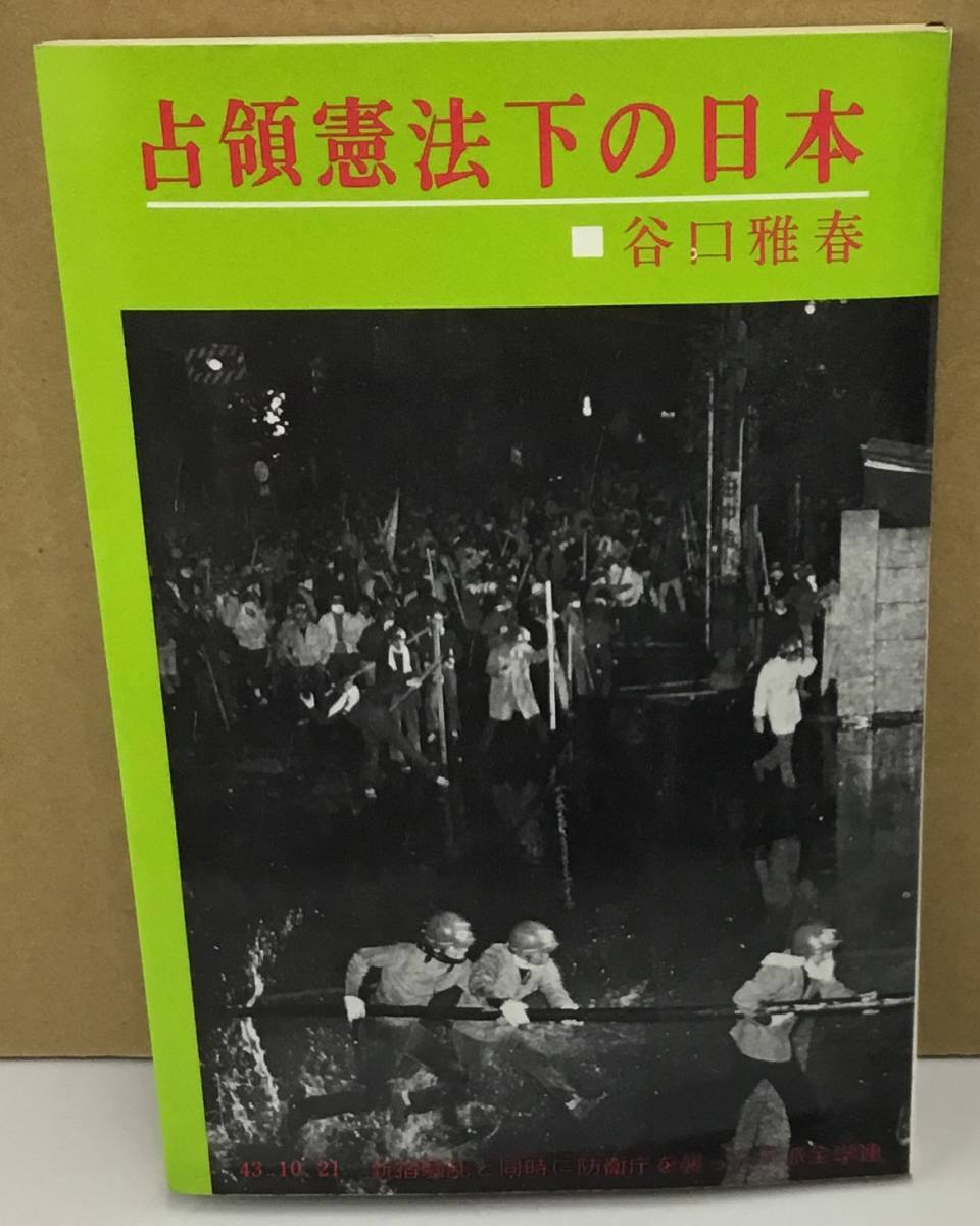 K0115-09　占領憲法下の日本　著者：谷口 雅春　昭和44年5月25日第3版発行　㈱日本教文社_画像1