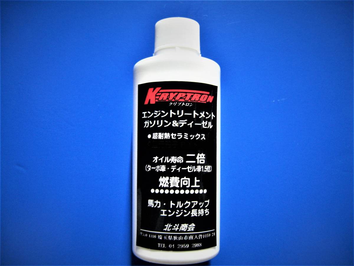 ※新型　クリプトロン オイル添加剤2本（過走行車、スポーツタイプ）（可動部実証実験）_200ml（２本）