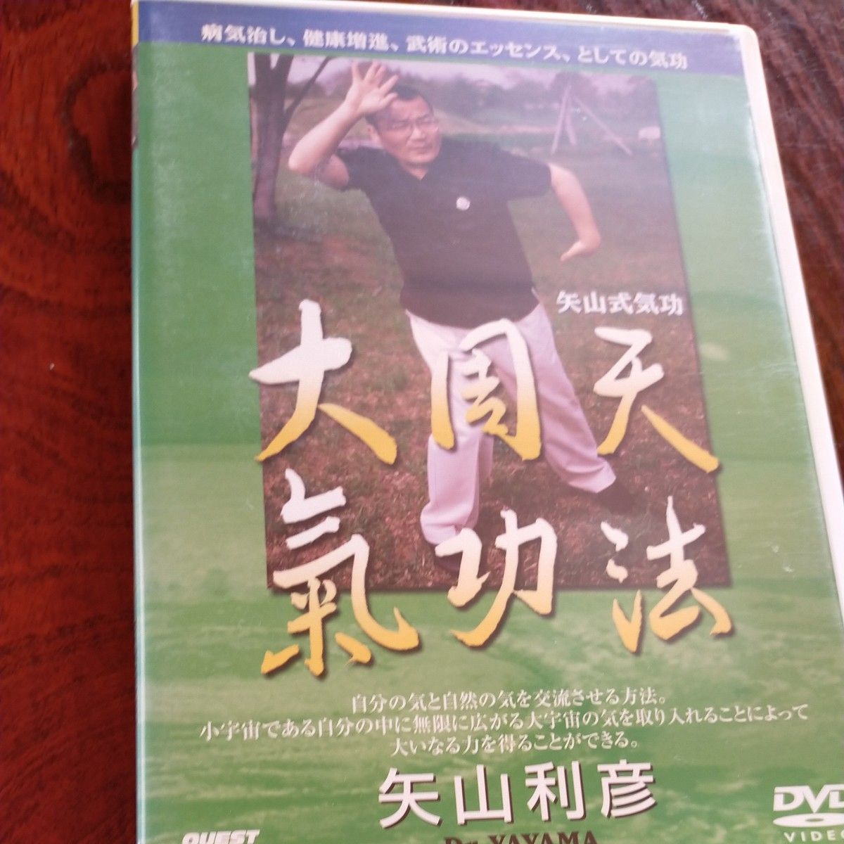 矢山式気功　大周天気功法　DVD