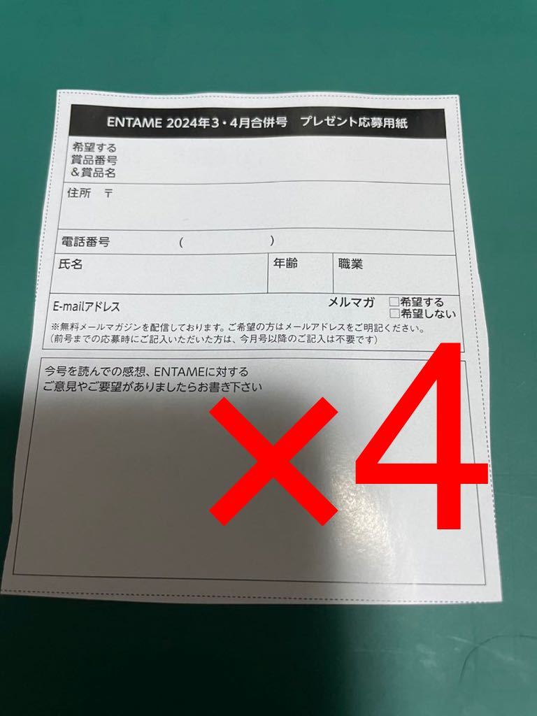 月刊エンタメ　2024年3・4月号　プレゼント応募用紙　応募券　4枚セット　谷口愛季　山下瞳月　松田里奈　ENTAME　クオカード チェキ _画像1