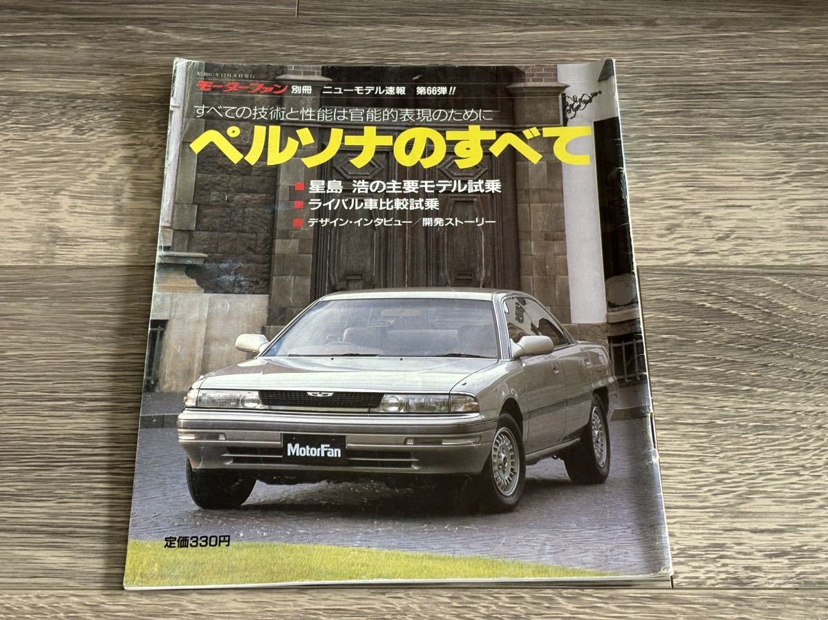 ■ ペルソナのすべて マツダ MA モーターファン別冊 ニューモデル速報 第66弾_画像1