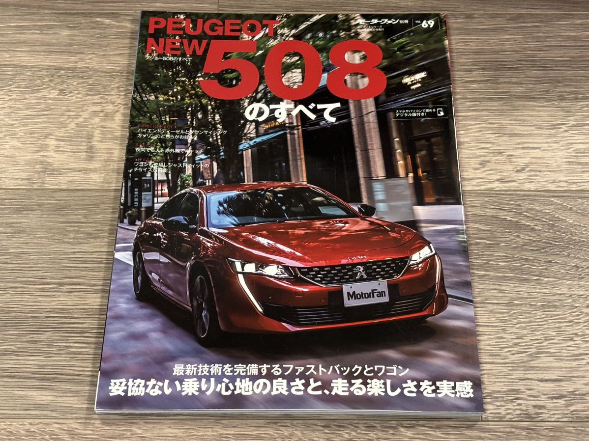 ■ 508のすべて プジョー モーターファン別冊 ニューモデル速報 インポート Vol.69_画像1