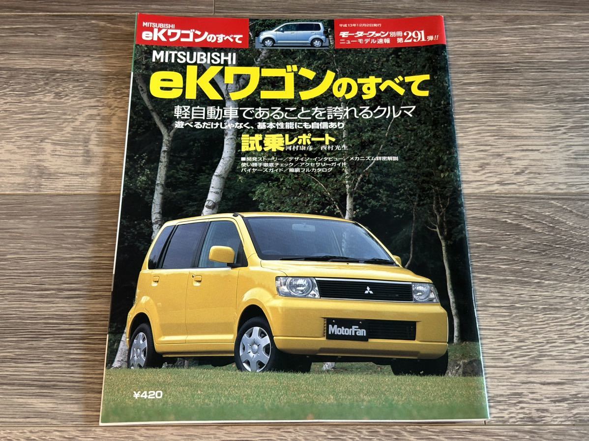 ■ eKワゴンのすべて 三菱 H81W モーターファン別冊 ニューモデル速報 第291弾_画像1