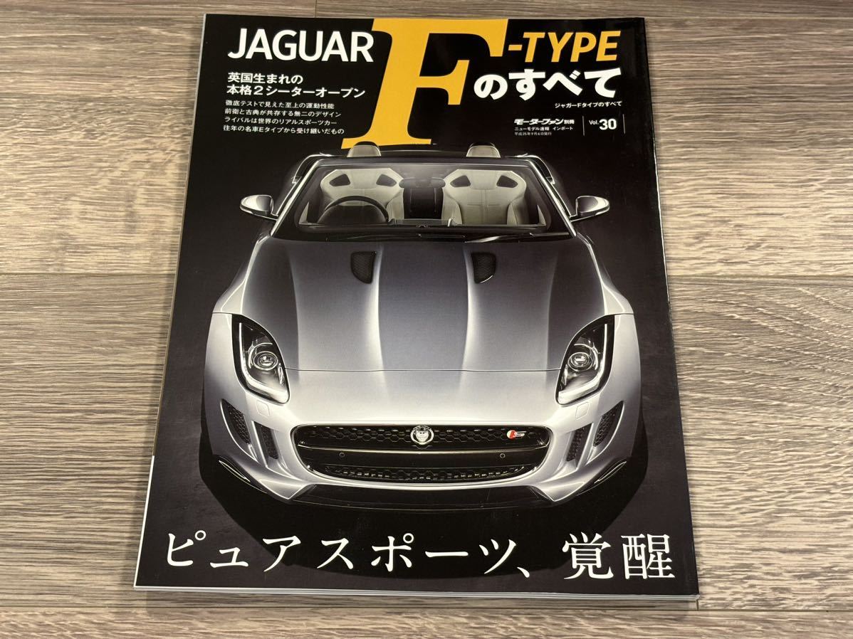 ■ Fタイプのすべて ジャガー X152 モーターファン別冊 ニューモデル速報 インポート Vol.30_画像1