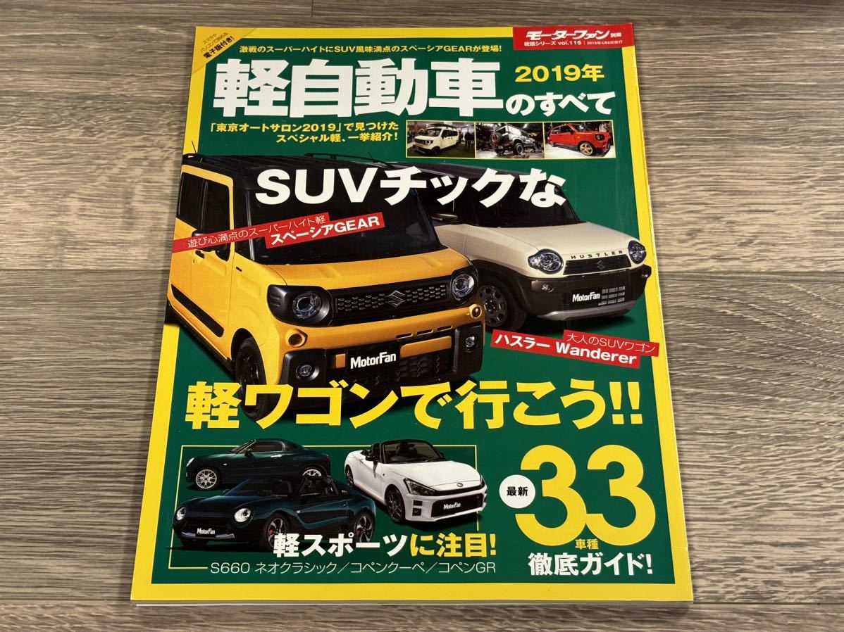 ■ 2019年 軽自動車のすべて モーターファン別冊 統括シリーズ vol.115 スペーシアGEAR ハスラー Wanderer S660 ネオクラシック コペンGR_画像1