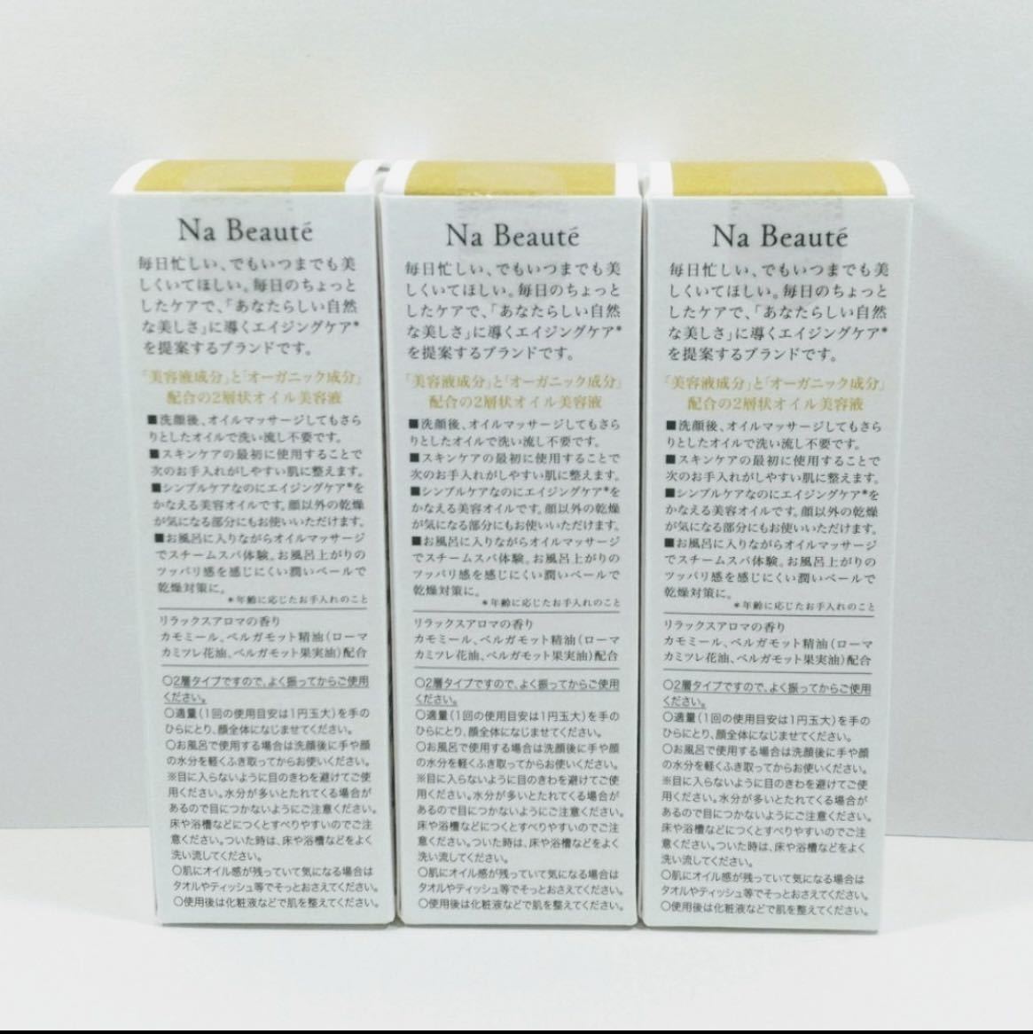 【定価2200円×3個】セグレート ナ・ボーテ マルチファンクションオイルＲ（30ml）マッサージオイル 新品_画像4